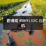 路得威 RWYL32C 压路机(图3) 路得威 RWYL32C 压路机(图3)