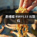 路得威 RWYL33 压路机(图1) 路得威 RWYL33 压路机(图1)