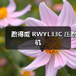 路得威 RWYL33C 压路机(图2) 路得威 RWYL33C 压路机(图2)