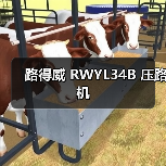 路得威 RWYL34B 压路机(图3) 路得威 RWYL34B 压路机(图3)