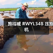 路得威 RWYL34B 压路机(图1) 路得威 RWYL34B 压路机(图1)