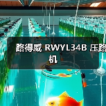 路得威 RWYL34B 压路机(图4) 路得威 RWYL34B 压路机(图4)
