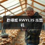 路得威 RWYL35 压路机(图4) 路得威 RWYL35 压路机(图4)