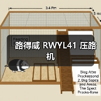 路得威 RWYL41 压路机(图3) 路得威 RWYL41 压路机(图3)