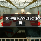 路得威 RWYL35C 压路机(图3) 路得威 RWYL35C 压路机(图3)