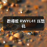 路得威 RWYL41 压路机(图4) 路得威 RWYL41 压路机(图4)