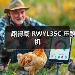 路得威 RWYL35C 压路机(图1) 路得威 RWYL35C 压路机(图1)