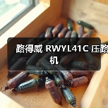 路得威 RWYL41C 压路机（图3）