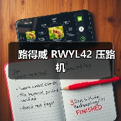 路得威 RWYL42 压路机(图4) 路得威 RWYL42 压路机(图4)