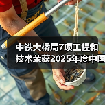 中铁大桥局7项工程和技术荣获2025年度中国中铁绿色环保奖项（图1）