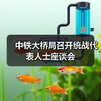 中铁大桥局召开统战代表人士座谈会(图2) 中铁大桥局召开统战代表人士座谈会(图2)