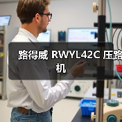 路得威 RWYL42C 压路机(图3) 路得威 RWYL42C 压路机(图3)