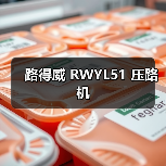 路得威 RWYL51 压路机（图4）