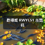 路得威 RWYL51 压路机（图1）