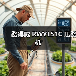 路得威 RWYL51C 压路机(图2) 路得威 RWYL51C 压路机(图2)