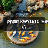 路得威 RWYL61C 压路机(图2) 路得威 RWYL61C 压路机(图2)