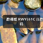 路得威 RWYL61C 压路机(图1) 路得威 RWYL61C 压路机(图1)