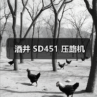 酒井 SD451 压路机(图4) 酒井 SD451 压路机(图4)