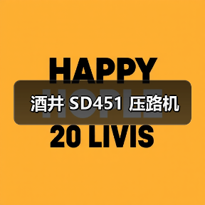 酒井 SD451 压路机(图1) 酒井 SD451 压路机(图1)