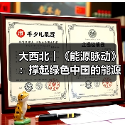 大西北︱《能源脉动》:撑起绿色中国的能源“粮仓”(图3) 大西北︱《能源脉动》:撑起绿色中国的能源“粮仓”(图3)