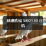 陕建机械 SRD130 压路机(图3) 陕建机械 SRD130 压路机(图3)