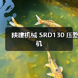 陕建机械 SRD130 压路机(图2) 陕建机械 SRD130 压路机(图2)