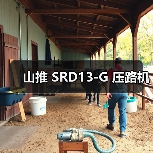 山推 SRD13-G 压路机(图4) 山推 SRD13-G 压路机(图4)