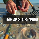 山推 SRD13-G 压路机(图1) 山推 SRD13-G 压路机(图1)
