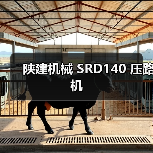 陕建机械 SRD140 压路机(图2) 陕建机械 SRD140 压路机(图2)
