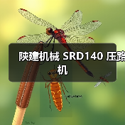 陕建机械 SRD140 压路机(图1) 陕建机械 SRD140 压路机(图1)