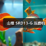山推 SRD13-G 压路机(图3) 山推 SRD13-G 压路机(图3)