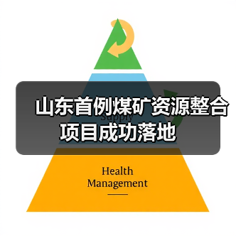 山东首例煤矿资源整合项目成功落地(图1) 山东首例煤矿资源整合项目成功落地(图1)