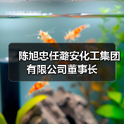 陈旭忠任潞安化工集团有限公司董事长(图2) 陈旭忠任潞安化工集团有限公司董事长(图2)