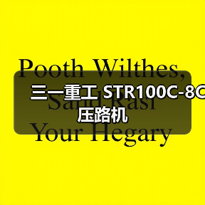 三一重工 STR100C-8C 压路机(图4) 三一重工 STR100C-8C 压路机(图4)