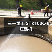 三一重工 STR100C-8C 压路机(图2) 三一重工 STR100C-8C 压路机(图2)
