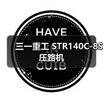 三一重工 STR140C-8S 压路机(图2) 三一重工 STR140C-8S 压路机(图2)