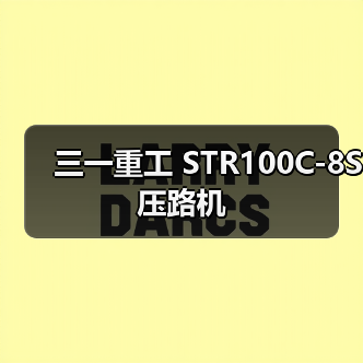 三一重工 STR100C-8S 压路机(图3) 三一重工 STR100C-8S 压路机(图3)