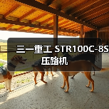 三一重工 STR100C-8S 压路机(图1) 三一重工 STR100C-8S 压路机(图1)