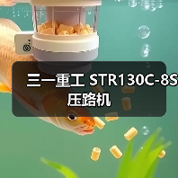 三一重工 STR130C-8S 压路机(图4) 三一重工 STR130C-8S 压路机(图4)