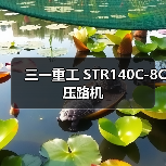 三一重工 STR140C-8C 压路机(图1) 三一重工 STR140C-8C 压路机(图1)
