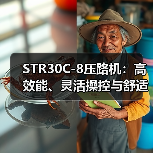 STR30C-8压路机：高效能、灵活操控与舒适性优势（图2）