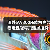 酒井SW300压路机高效稳定性能与灵活操控解析(图3) 酒井SW300压路机高效稳定性能与灵活操控解析(图3)