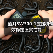 酒井SW300-1压路机高效稳定压实性能(图4) 酒井SW300-1压路机高效稳定压实性能(图4)