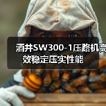 酒井SW300-1压路机高效稳定压实性能(图2) 酒井SW300-1压路机高效稳定压实性能(图2)