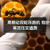 高振动双轮压路机 稳定高效压实道路（图4）