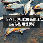 SW330压路机高效压实性能与耐用性解析(图3) SW330压路机高效压实性能与耐用性解析(图3)