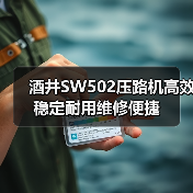 酒井SW502压路机高效稳定耐用维修便捷(图1) 酒井SW502压路机高效稳定耐用维修便捷(图1)