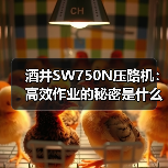 酒井SW750N压路机:高效作业的秘密是什么?(图2) 酒井SW750N压路机:高效作业的秘密是什么?(图2)