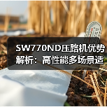 SW770ND压路机优势解析:高性能多场景适用(图3) SW770ND压路机优势解析:高性能多场景适用(图3)