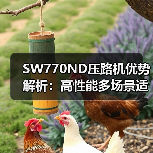 SW770ND压路机优势解析:高性能多场景适用(图4) SW770ND压路机优势解析:高性能多场景适用(图4)